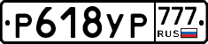 Р618УР777 - 