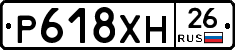 Р618ХН26 - 