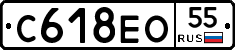 С618ЕО55 - 