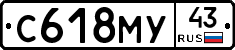 С618МУ43 - 