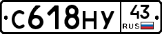 С618НУ43 - 