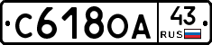 С618ОА43 - 