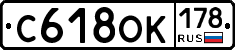 С618ОК178 - 
