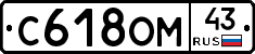 С618ОМ43 - 
