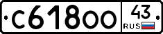 С618ОО43 - 