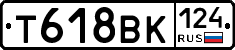 Т618ВК124 - 