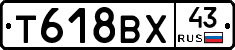 Т618ВХ43 - 
