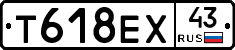 Т618ЕХ43 - 
