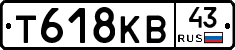 Т618КВ43 - 