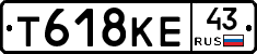 Т618КЕ43 - 