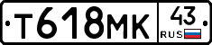 Т618МК43 - 