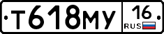 Т618МУ16 - 