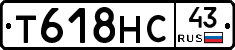 Т618НС43 - 