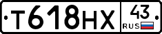 Т618НХ43 - 
