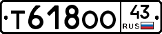 Т618ОО43 - 