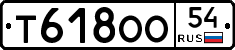 Т618ОО54 - 