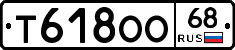 Т618ОО68 - 