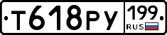 Т618РУ199 - 