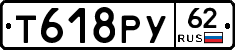 Т618РУ62 - 