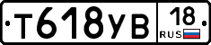 Т618УВ18 - 