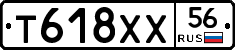 Т618ХХ56 - 