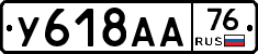 У618АА76 - 