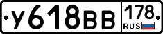 У618ВВ178 - 