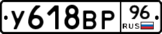 У618ВР96 - 