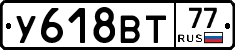 У618ВТ77 - 