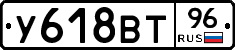 У618ВТ96 - 