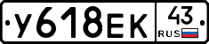 У618ЕК43 - 