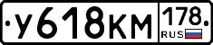У618КМ178 - 