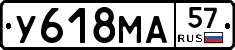 У618МА57 - 