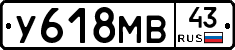 У618МВ43 - 