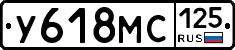У618МС125 - 