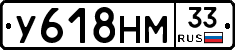 У618НМ33 - 