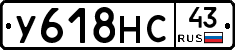 У618НС43 - 