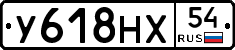 У618НХ54 - 