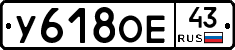 У618ОЕ43 - 