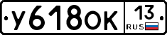У618ОК13 - 