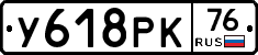 У618РК76 - 