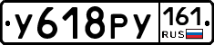 У618РУ161 - 
