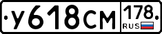 У618СМ178 - 