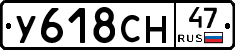 У618СН47 - 
