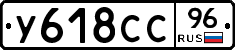 У618СС96 - 