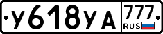 У618УА777 - 