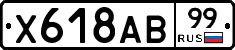 Х618АВ99 - 