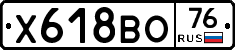 Х618ВО76 - 