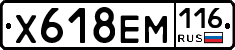 Х618ЕМ116 - 