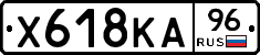 Х618КА96 - 